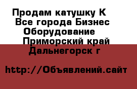 Продам катушку К80 - Все города Бизнес » Оборудование   . Приморский край,Дальнегорск г.